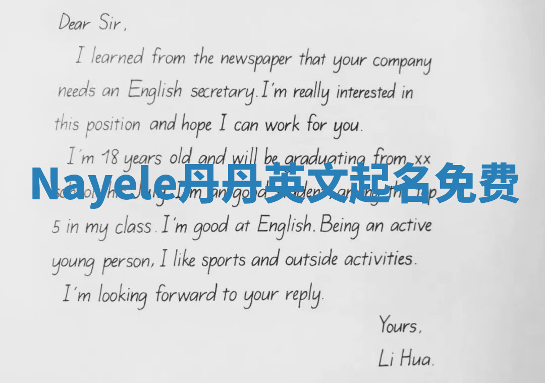 Nayele丹丹英文起名免费