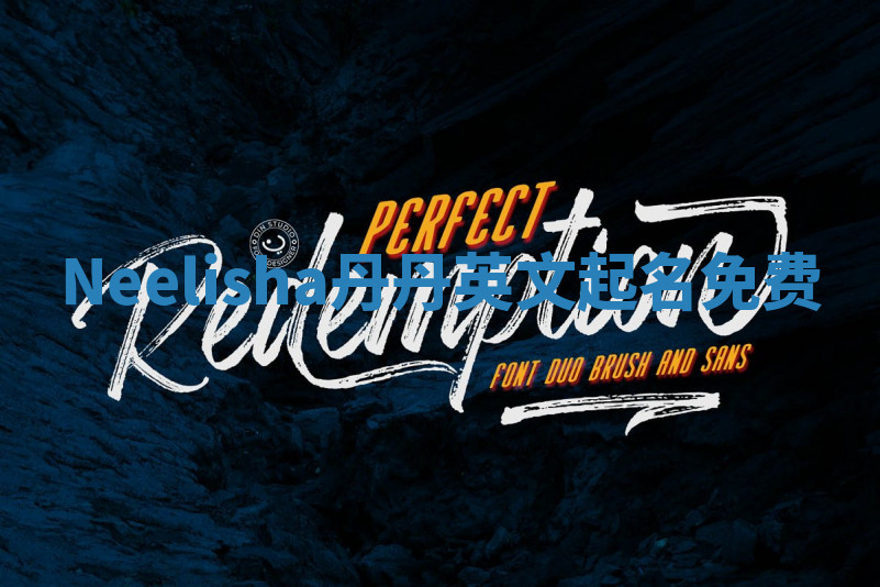 Neelisha丹丹英文起名免费