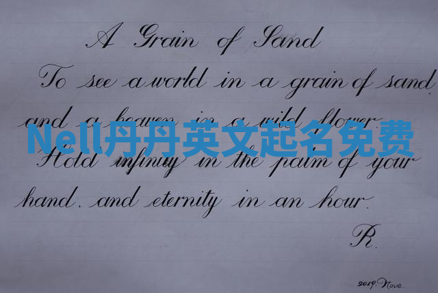 Nell丹丹英文起名免费