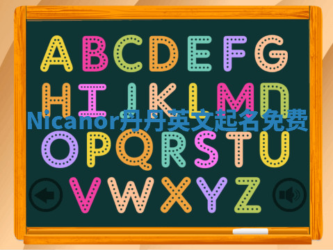 Nicanor丹丹英文起名免费