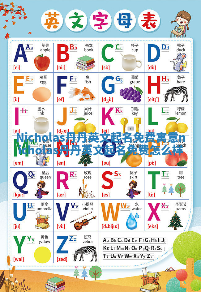 Nicholas丹丹英文起名免费寓意 nicholas丹丹英文起名免费怎么样