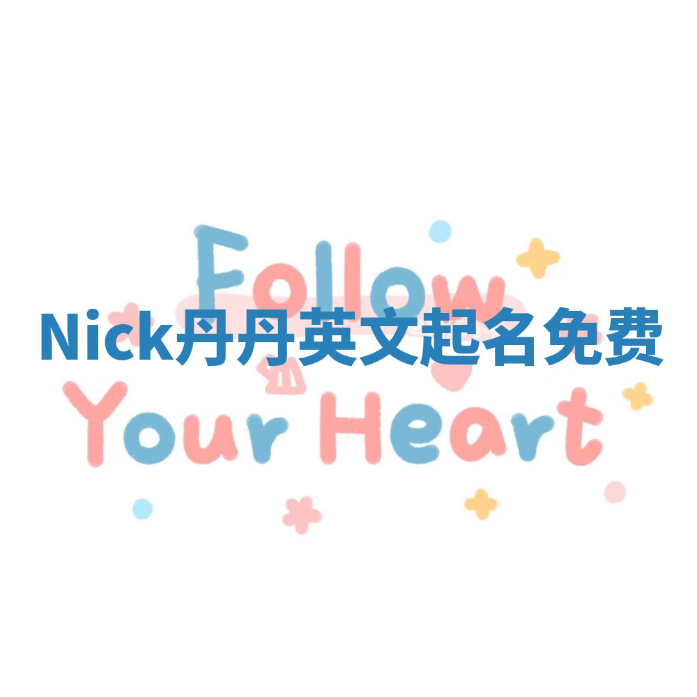 Nick丹丹英文起名免费 Nick丹丹英文起名免费