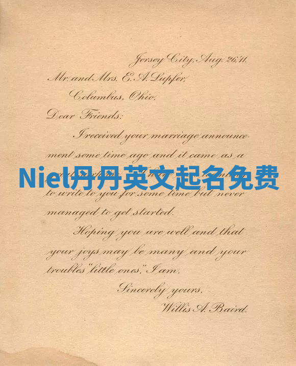 Niel丹丹英文起名免费