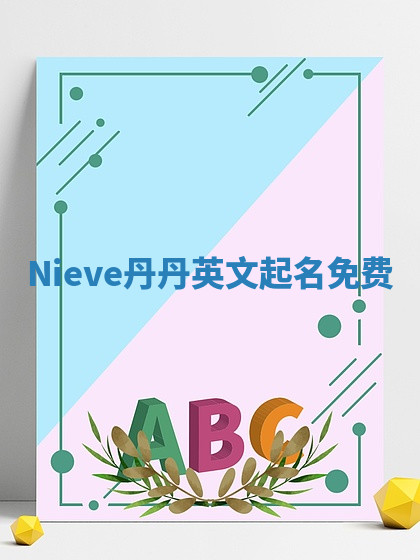 Nieve丹丹英文起名免费 Nieve丹丹英文起名免费