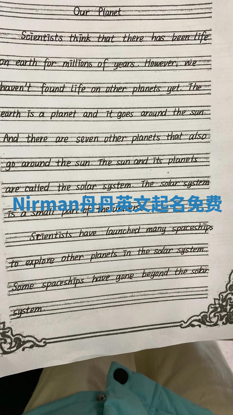 Nirman丹丹英文起名免费 Nirman丹丹英文起名免费