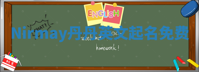 Nirmay丹丹英文起名免费