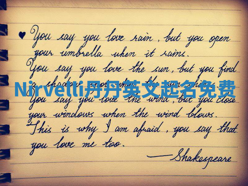 Nirvelli丹丹英文起名免费