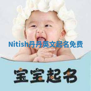 Nitish丹丹英文起名免费