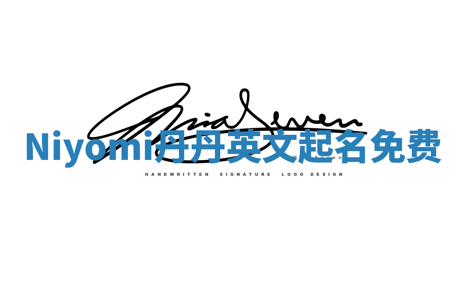 Niyomi丹丹英文起名免费 Niyomi丹丹英文起名免费