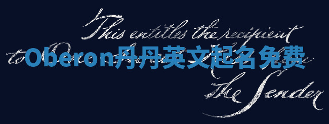 Oberon丹丹英文起名免费 Oberon丹丹英文起名免费