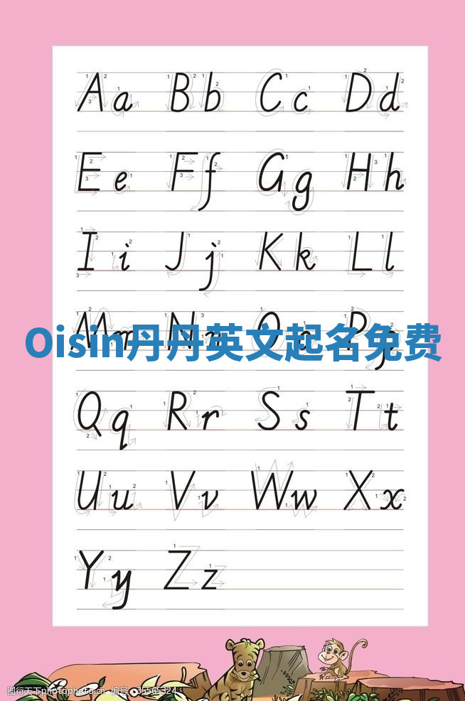 Oisin丹丹英文起名免费