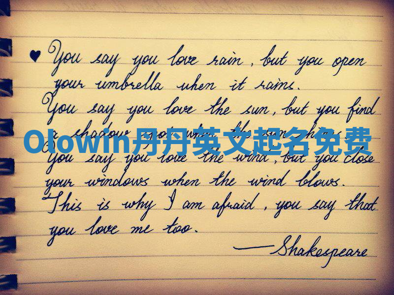 Olowin丹丹英文起名免费