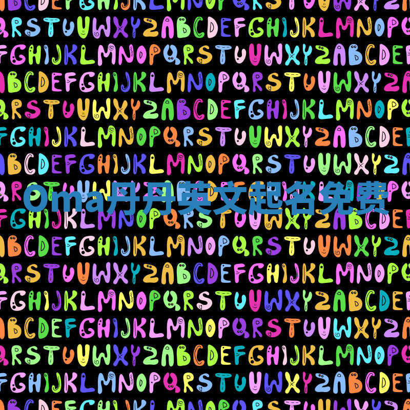 Oma丹丹英文起名免费