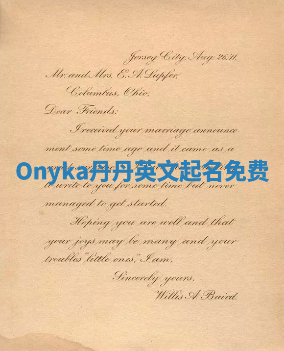 Onyka丹丹英文起名免费 Onyka丹丹英文起名免费