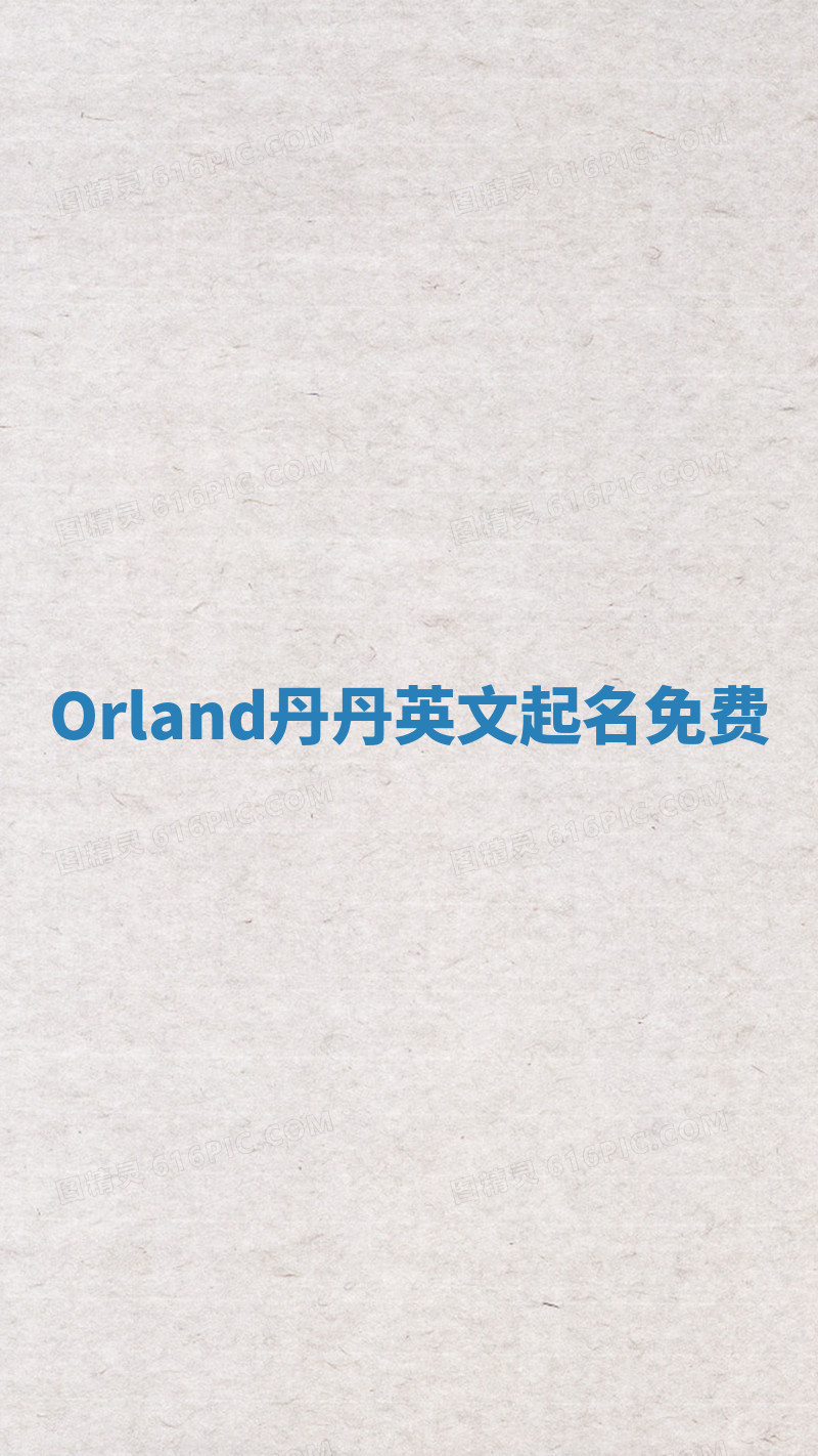 Orland丹丹英文起名免费