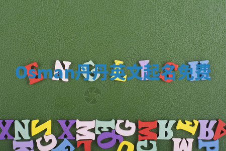 Osman丹丹英文起名免费