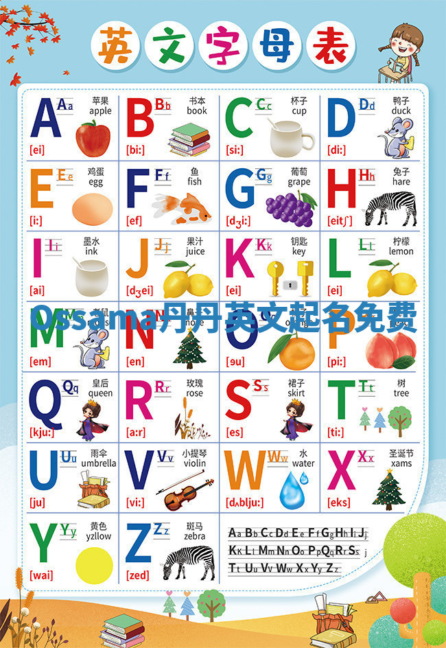 Ossama丹丹英文起名免费 Ossama丹丹英文起名免费