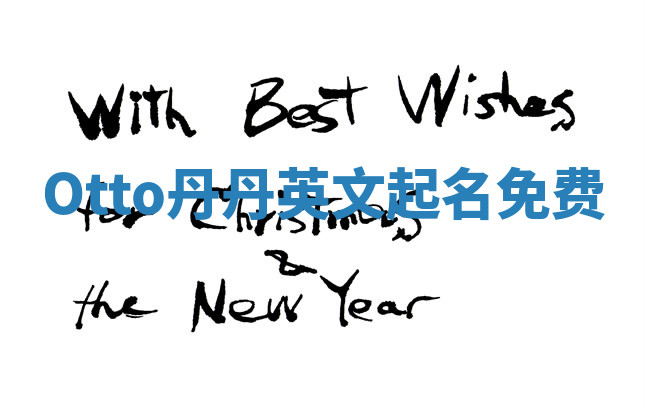 Otto丹丹英文起名免费 Otto丹丹英文起名免费