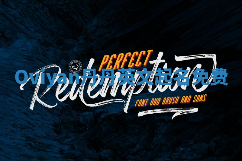 Oviyan丹丹英文起名免费 Oviyan丹丹英文起名免费