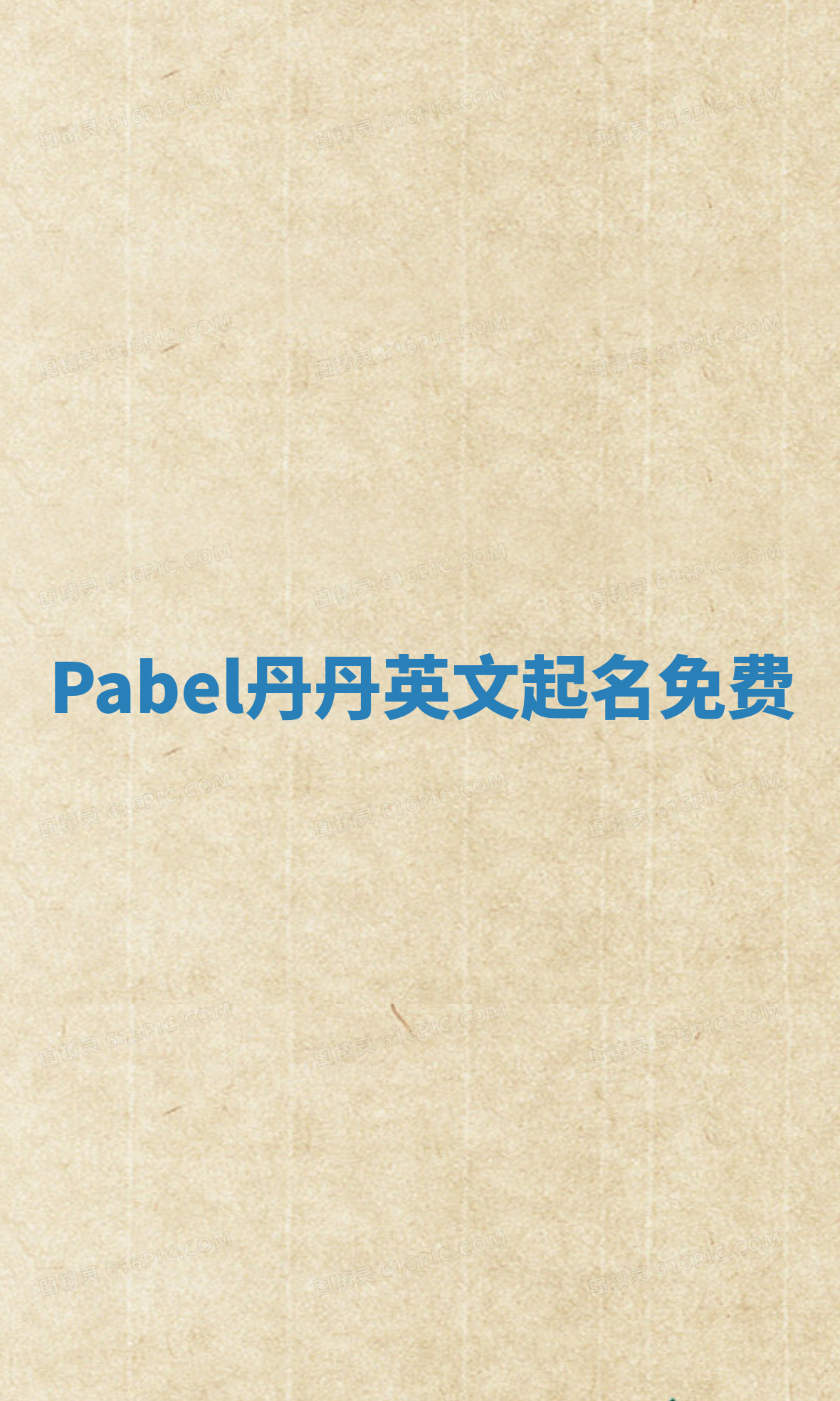Pabel丹丹英文起名免费