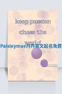 Paisleymae丹丹英文起名免费