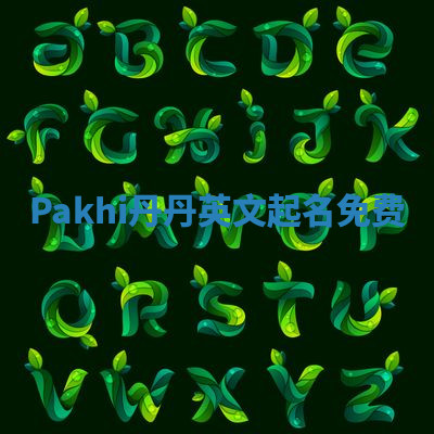 Pakhi丹丹英文起名免费 Pakhi丹丹英文起名免费