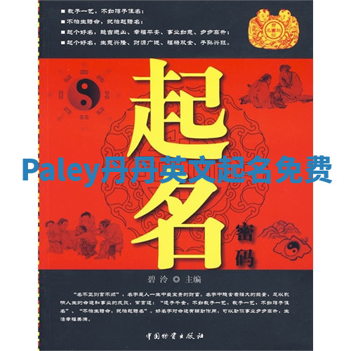 Paley丹丹英文起名免费 Paley丹丹英文起名免费