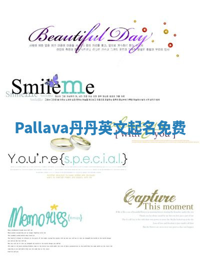 Pallava丹丹英文起名免费 Pallava丹丹英文起名免费
