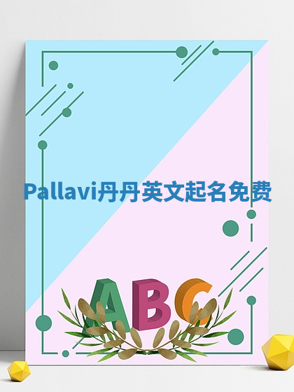 Pallavi丹丹英文起名免费 Pallavi丹丹英文起名免费