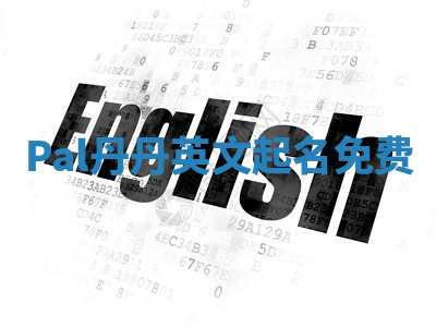 Pal丹丹英文起名免费