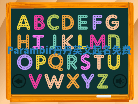 Parambir丹丹英文起名免费 Parambir丹丹英文起名免费