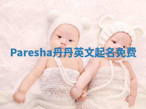Paresha丹丹英文起名免费