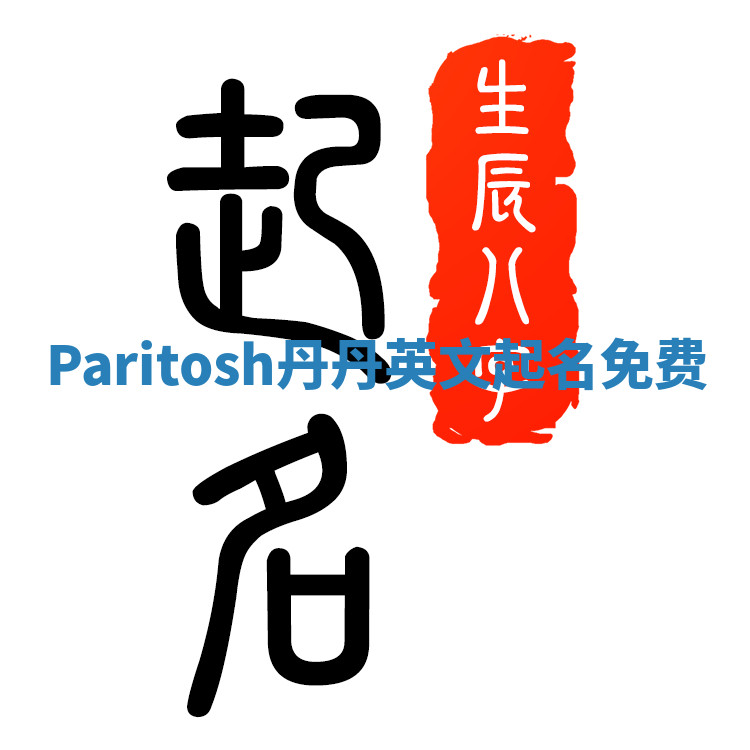 Paritosh丹丹英文起名免费 Paritosh丹丹英文起名免费