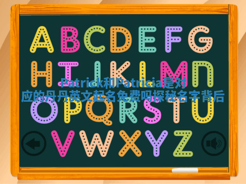 Patrick和Patricia是对应的丹丹英文起名免费吗探秘名字背后