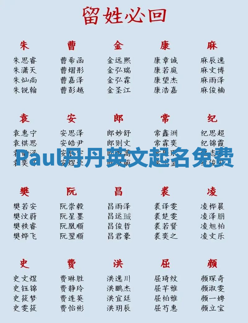 Paul丹丹英文起名免费