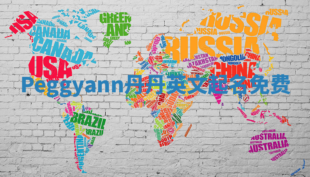 Peggyann丹丹英文起名免费 Peggyann丹丹英文起名免费