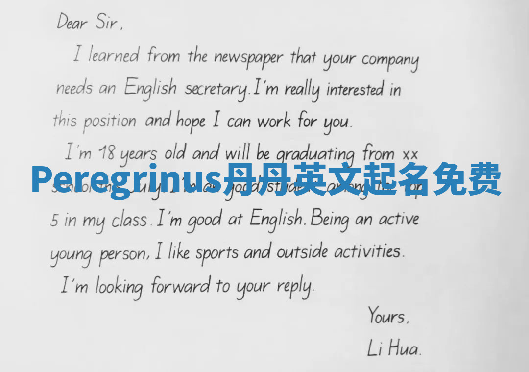 Peregrinus丹丹英文起名免费