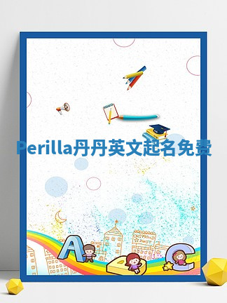 Perilla丹丹英文起名免费