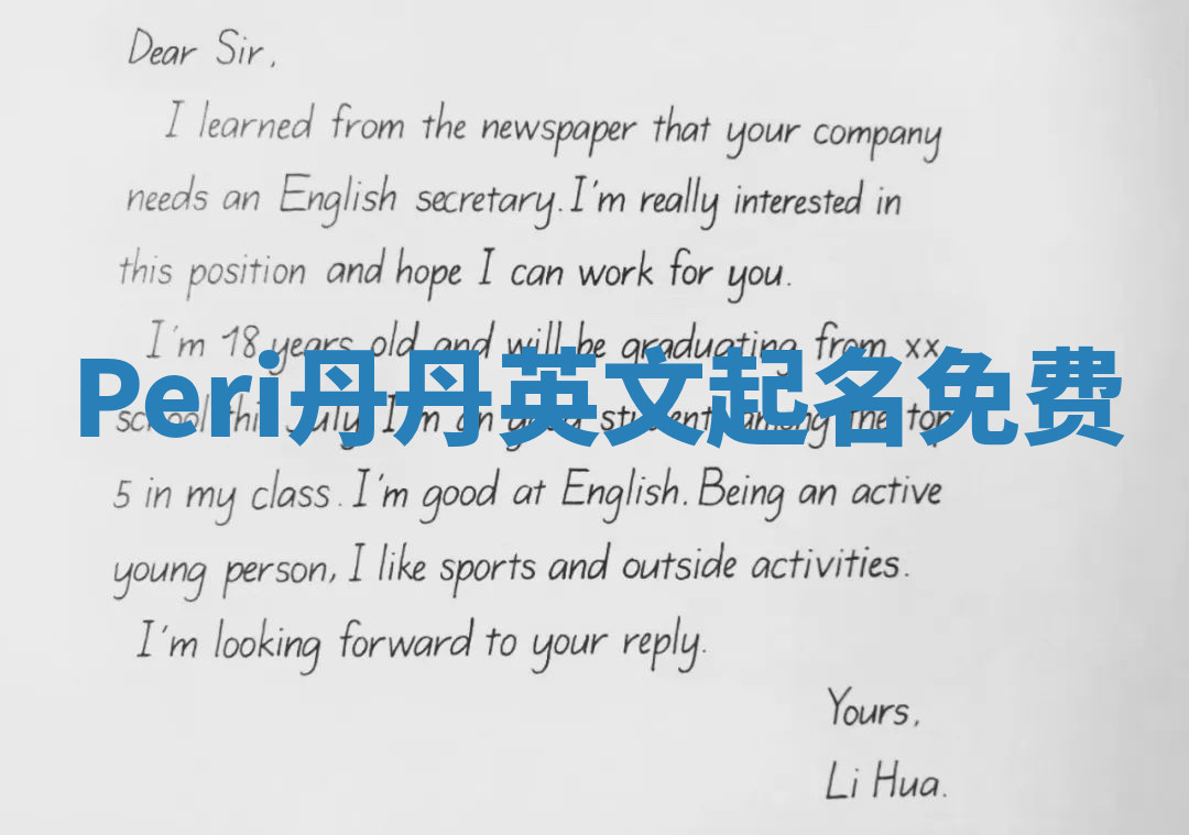 Peri丹丹英文起名免费