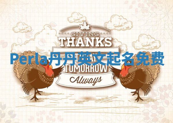 Perla丹丹英文起名免费 Perla丹丹英文起名免费