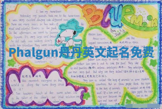 Phalgun丹丹英文起名免费 Phalgun丹丹英文起名免费