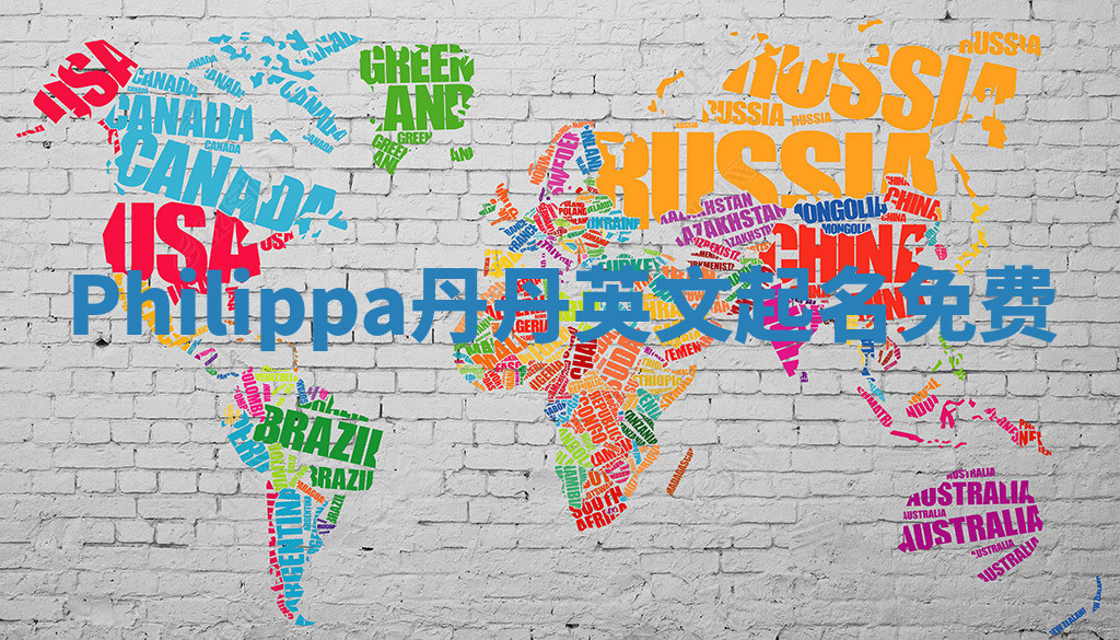 Philippa丹丹英文起名免费 Philippa丹丹英文起名免费