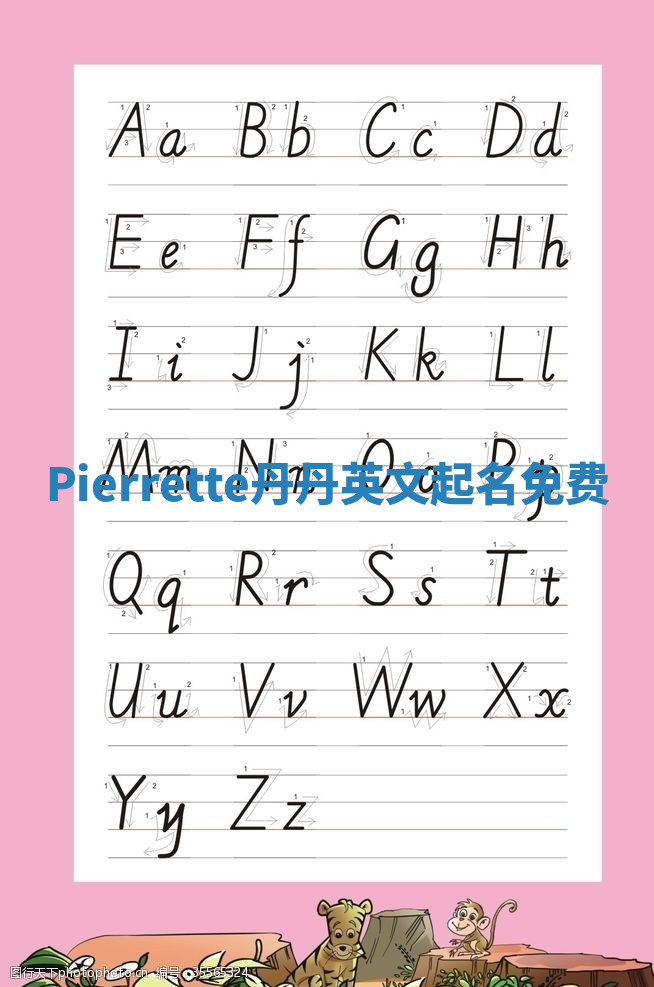 Pierrette丹丹英文起名免费 Pierrette丹丹英文起名免费