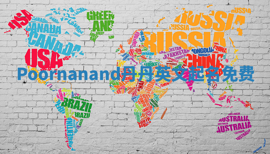 Poornanand丹丹英文起名免费 Poornanand丹丹英文起名免费