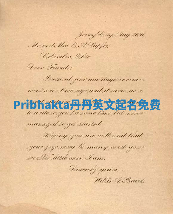 Pribhakta丹丹英文起名免费