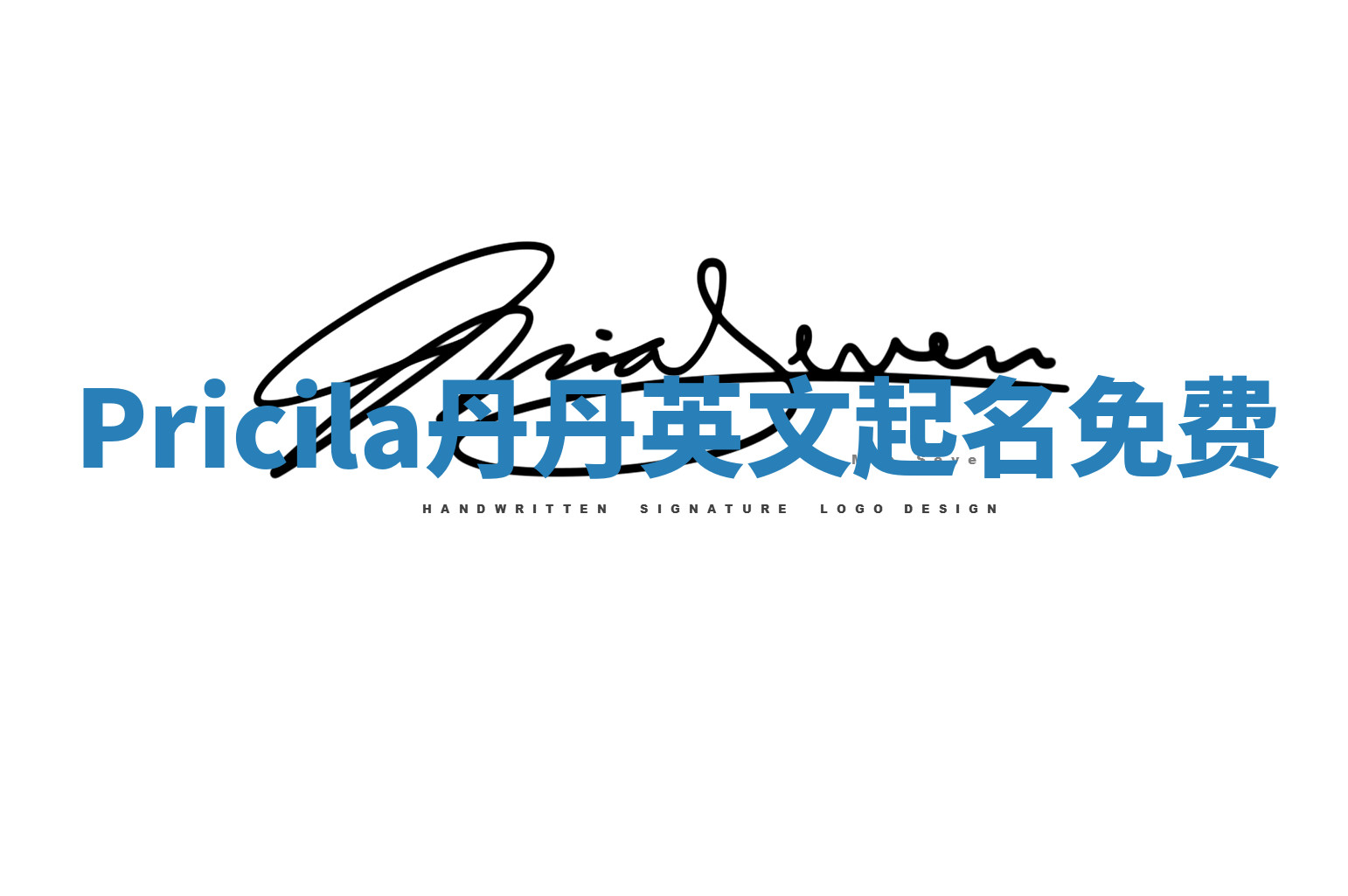 Pricila丹丹英文起名免费