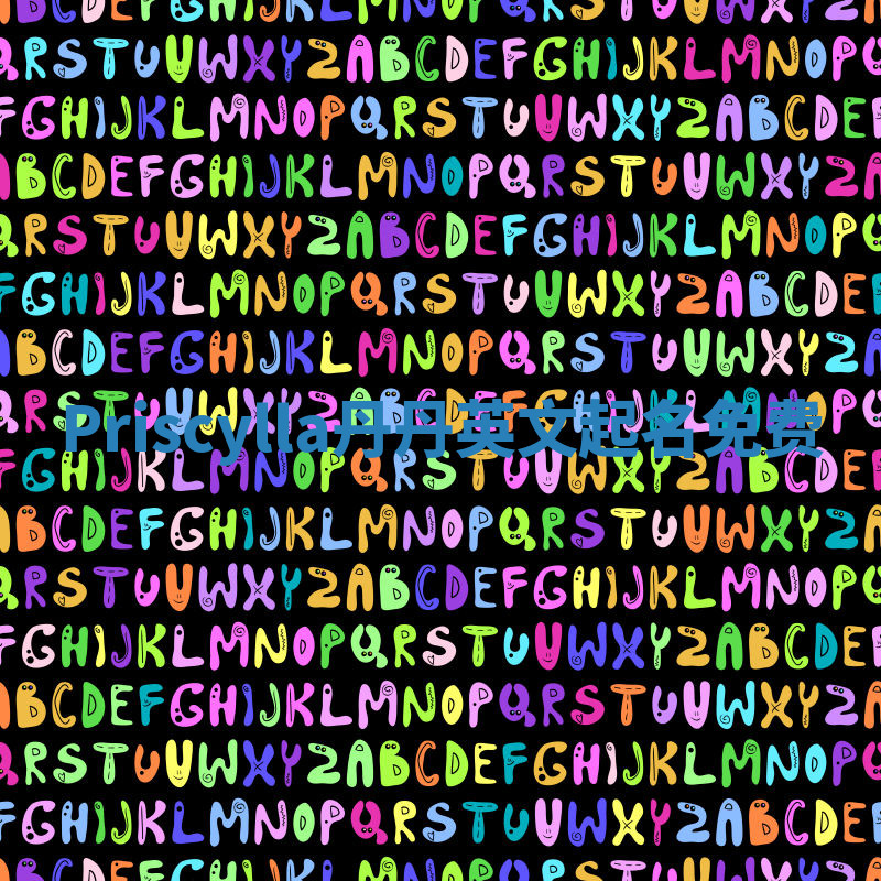 Priscylla丹丹英文起名免费 Priscylla丹丹英文起名免费