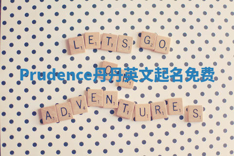 Prudence丹丹英文起名免费