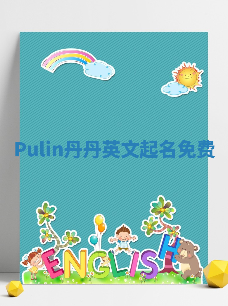Pulin丹丹英文起名免费 Pulin丹丹英文起名免费