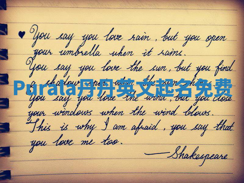 Purala丹丹英文起名免费 Purala丹丹英文起名免费